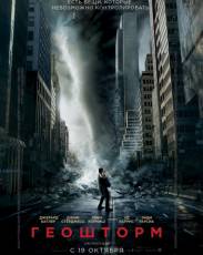 Геошторм (2017)