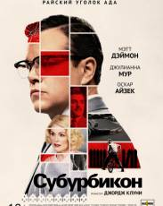 Субурбикон (2017)