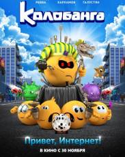 Колобанга. Привет, Интернет! (2017)