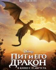 Пит и его дракон (2016)