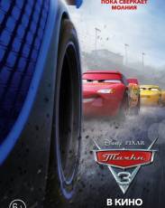 Тачки 3 (2017)