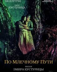 По млечному пути (2016)