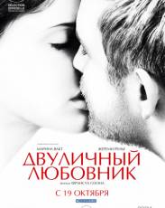 Двуличный любовник (2017)