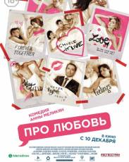 Про Любовь (2015)