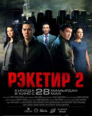 Рэкетир 2 (2015)