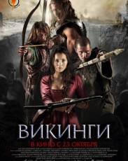 Викинги (2014)