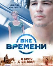 Вне времени (2014)