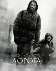Дорога (2009)