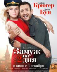 Замуж на 2 дня (2012)