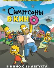Симпсоны в кино (2007)