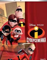 Суперсемейка 1 (2004)