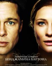 Загадочная история Бенджамина Баттона (2008)