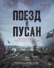Поезд в Пусан (2016)