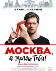 Москва, я терплю тебя (2016)