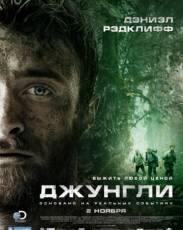 Джунгли (2017)