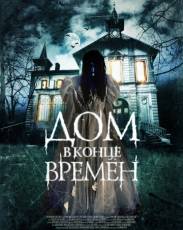 Дом в конце времен (2013)