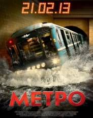 Метро (2012)