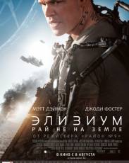 Элизиум: Рай не на Земле (2013)