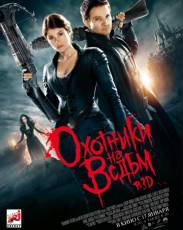 Охотники на ведьм (2012)