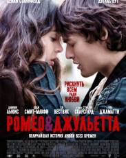 Ромео и Джульетта (2013)