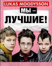 Мы – лучшие! (2013)