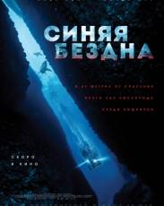 Синяя бездна (2016)