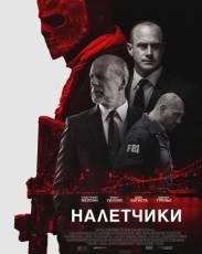 Налетчики (2016)