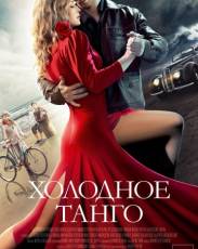 Холодное танго (2017)