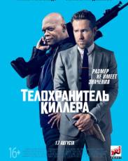 Телохранитель киллера (2017)