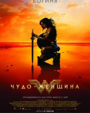 Чудо-женщина 1 (2017)