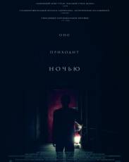 Оно приходит ночью (2017)