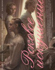 Роковое искушение (2017)