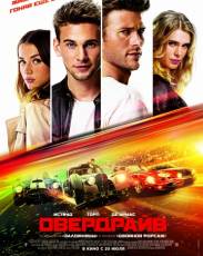 Овердрайв (2017)