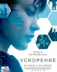 Ускорение (2015)
