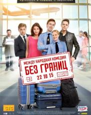 Без границ (2015)