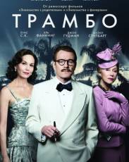 Трамбо (2015)