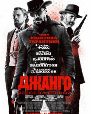Джанго освобожденный (2012)