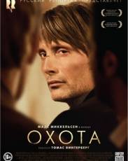 Охота (2012)