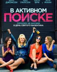 В активном поиске (2016)