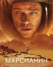 Марсианин (2015)