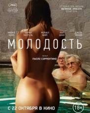 Молодость (2015)