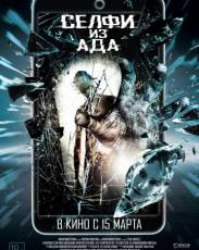 Селфи из ада (2018)