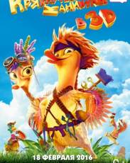 Крякнутые каникулы (2015)