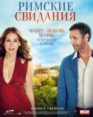 Римские свидания (2015)