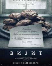 Визит (2015)