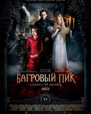 Багровый пик (2015)