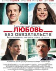 Любовь без обязательств (2015)