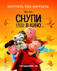 Снупи и мелочь пузатая в кино (2015)