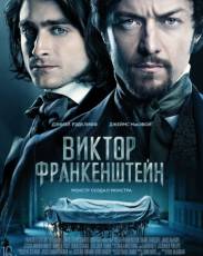 Виктор Франкенштейн (2015)