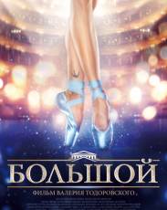 Большой (2016)